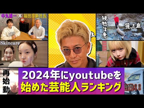 2024年にyoutubeを始めた芸能人　登録者数ランキングTOP10