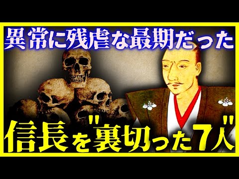 【ゆっくり解説】あまりにも酷すぎる…『信長を裏切った者』たちの悲惨な末路　7選