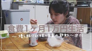 食費1ヶ月1万円生活【初日】/体重公開/節約シェアハウス女子