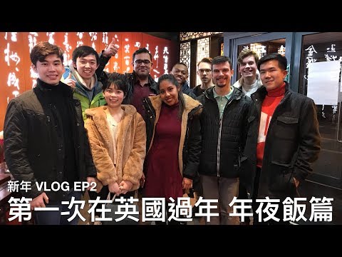 [ENG] 在英國過新年 一起吃除夕年夜飯 | 過年 Vlog 第二集| EP21