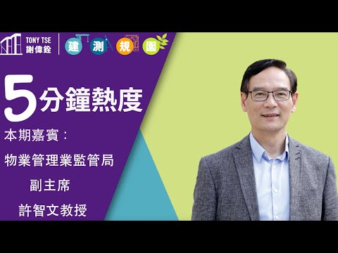 【5分鐘熱度 】嘉賓：物業管理業監管局副主席 許智文教授