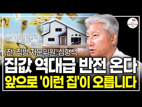 앞으로 이 지역이 상승 시작되면 먼저 오를 겁니다. 이것만 알아도 돈 벌어요. (30년 부동산 전문가 심형석 풀버전)