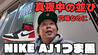 【スニーカー抽選】NIKE AIR JORDAN 1 つま黒 急遽発売決定！久々の祭りだったのに・・・