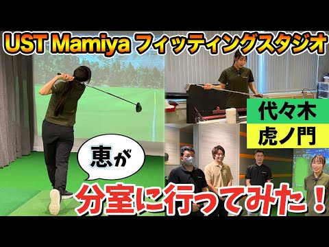 【潜入】新しくできたUST Mamiyaフィッティングスタジオに恵が行ってみた！