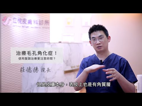 毛孔角化症 能擦藥吃藥治療嗎