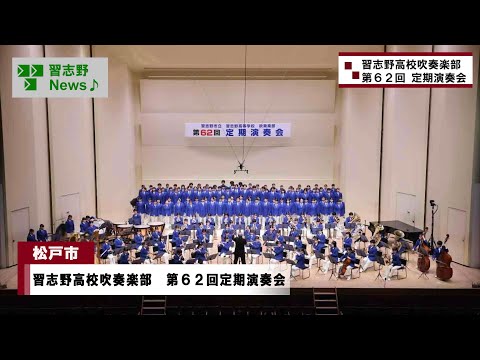 習志野高校吹奏楽部 第62回定期演奏会(市長News 24.12/9(月))⑥