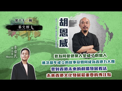 藝術界的反思派？進念的胡恩威 (藝文館  EP62 | 嘉賓：胡恩威 | 主持：佬文青 李偉民)