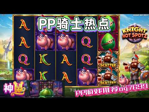 PP电子『骑士热点』转出SCATTER把分数拉高了#PP#PPslot#slot#PP电子#wild#jackpot#电玩爆分游戏#电玩游戏解说#电子游戏介绍#电子游戏推荐