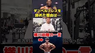 【驚愕】横川尚隆の一言でダンベルトレーニングを辞めたら大胸筋が●●になった #寺島遼 #横川尚隆 #胸トレ