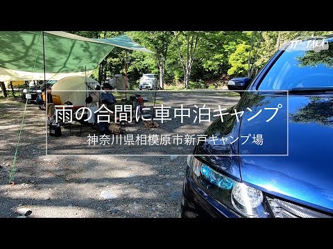 新戸キャンプ場  RB1オデッセイの車中泊キャンプ