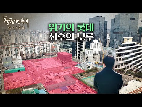 '위기설' 롯데 최후의 카드 | 총총견문록