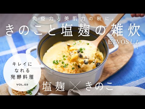 【ETVOS(エトヴォス)公式】今、食べたい、作りたい。キレイになれる発酵料理　RECIPE #03【ETVOS life】