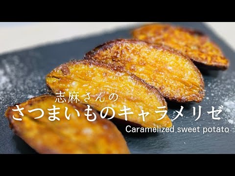 沸騰ワード・志麻さんの人気スイーツ♪さつまいものキャラメリゼ♪Caramelized sweet potato