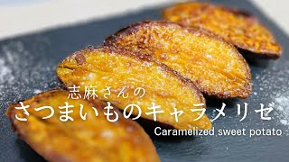 沸騰ワード・志麻さんの人気スイーツ♪さつまいものキャラメリゼ♪Caramelized sweet potato