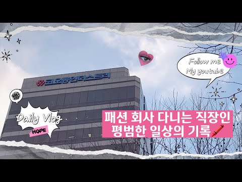 찐으로 일만하는 소라짱 | 패션회사 | 종일 바쁨 | 나도 처음엔 상큼했고 순했다