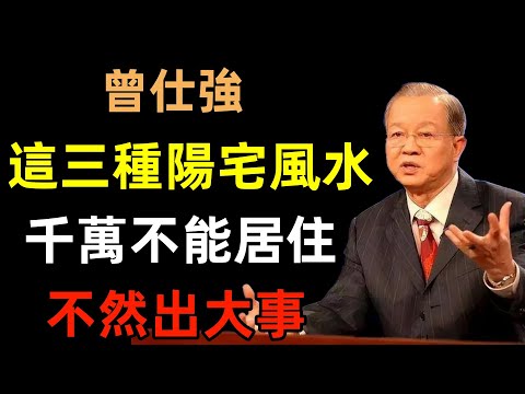 這三種陽宅風水千萬不能居住，不然出大事，趕快檢查自己家#曾仕強#民間俗語#中國文化#國學#國學智慧#佛學知識#人生感悟#人生哲理#佛教故事