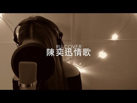 陳奕迅金曲串燒 Eason Chan’s Medley (cover by RU)