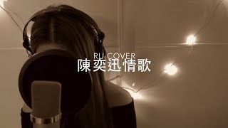 陳奕迅金曲串燒 Eason Chan’s Medley (cover by RU)