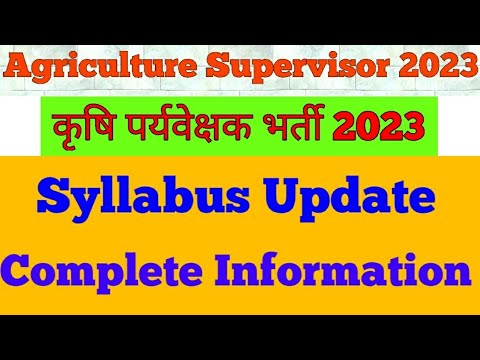 Agriculture Supervisor New Vacancy 2023 |कृषि पर्यवेक्षक भर्ती परीक्षा का syllabus #Agriculture