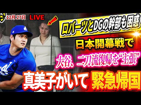 🔴🔴🔴【LIVE12月27日】ロバーツ監督とDGの球団幹部も困惑！大谷翔平、日本開幕戦での二刀流復帰を“主張”！💥😱真美子が夫・大谷を米国に置いて緊急帰国した理由に驚きを隠せない!