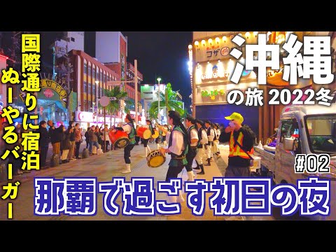 【沖縄旅行】3泊4日沖縄の旅 #02 〜初日の夜＠那覇/国際通り・Jef・ホテルグレイスリー那覇に宿泊・ファリーヌのパン〜　[沖縄旅行 2022冬]