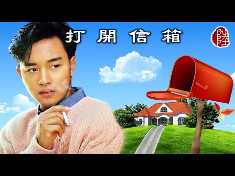 張國榮【打開信箱 1986】(歌詞MV)(1080p)(作曲：Hedback/Laitinen)(填詞：林敏驄)(Leslie Cheung)