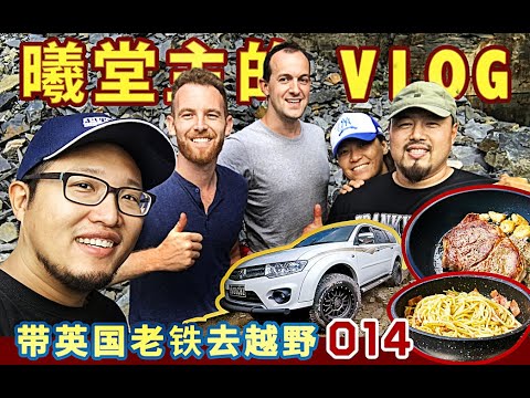 VLOG | 带两位英国老铁去山里越野吃大餐！