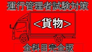 運行管理者試験対策(貨物)完全版