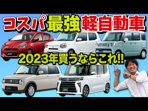 【2023年最新】コスパ最強軽自動車TOP！！プロ目線で安全性や機能面、乗り心地から厳選！