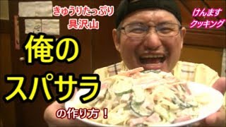 きゅうりたっぷり具沢山！俺のスパサラの作り方！