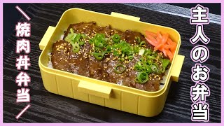 🌸🍑【お弁当作り*290】今年もありがとうございました💗主婦が作る主人のお弁当🍱最後はどーんと焼肉弁当🐂ニンニク不使用手作りたれ☆手間なし簡単のんびり料理🌷