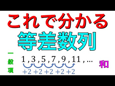 等差数列の和と一般項の公式を、根本から理解しよう！