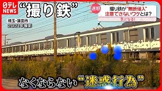 【“撮り鉄”の迷惑行為】無断侵入…路上駐車も  鉄道会社や警察が新たな動き『気になる！』 #鉄道ニュース