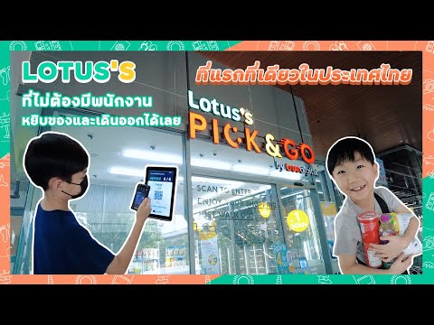 โลตัสไร้พนักงานไร้เงินสด ที่แรกในประเทศไทย | Louts's Pick&Go by True Digital