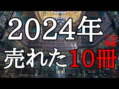 【有料級】年末年始に読みたい2024年売れた本10選！１冊１分で紹介！自己啓発本、ビジネス書本要約