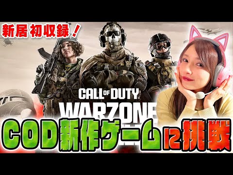 【COD】自宅初実況で新作バトロワの１位を目指すよ🔥【Warzone モバイル】