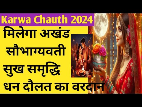 karwa chauth kab hai 2024। करवा चौथ व्रत कब है 2024।karva chauth kitni tarikh ko hai 2024 mein।