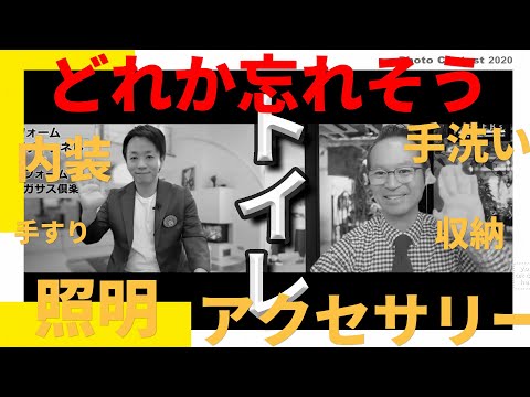 【トイレリフォーム】失敗しないトイレ選びについてプロ達が徹底解説!!トイレリフォームで忘れがちな物