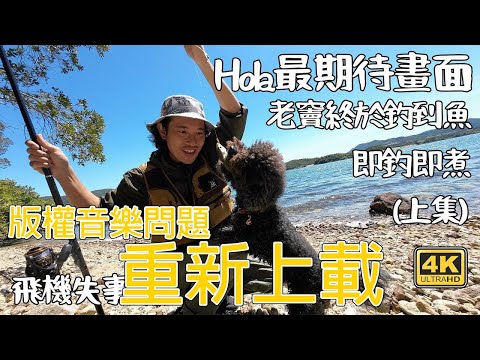 "版權問題重新上載"大家最期待嘅畫面｜ 終於釣到魚｜ 即釣即食｜ 航拍機失事 上集 4K