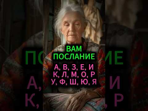 Если твоё имя начинается на эти буквы, значит это послание для тебя #эзотерика #гадание #гороскоп