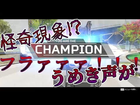 【心霊】Apexやってたら怪奇現象！？【Apex】