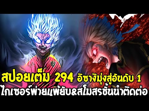 บลูล็อค [ สปอย 294 ] จบสู่แชมป์เปี้ยน อิซางิมุ่งสู่อันดับ 1 ไกเซอร์พ่ายแพ้ยับ - Bluelock OverReview