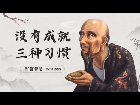 鬼谷子识人术：没有成就？挥别这3种习惯，事业飞速上扬 #鬼谷子 #识人术 #成功习惯 #事业上升