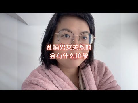 乱搞男女关系的，会有什么迹象