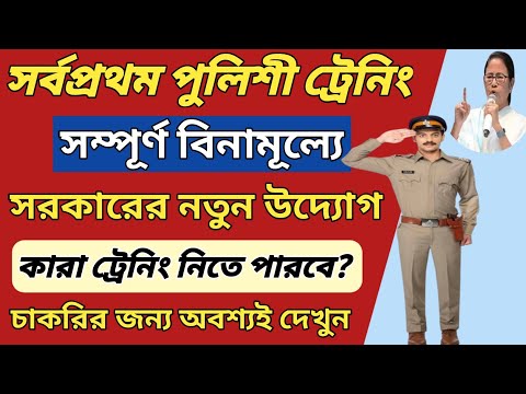 সম্পূর্ণ বিনামূল্যে পুলিশি ট্রেনিং রাজ্য সরকারের  থেকে, কারা ট্রেনিং নিতে পারবে? WB Police Training