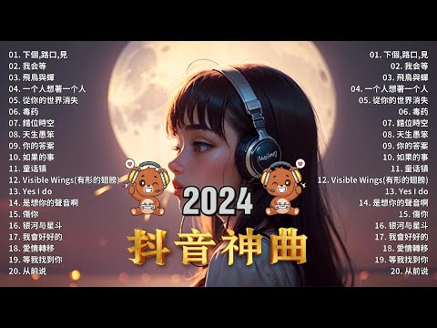 2024抖音熱歌🎧九月热门歌曲最火最热门洗脑抖音歌曲「無廣告」抖音50首必听新歌🎧 向思思 - 總會有人, 承桓 - 我會等 , 王晴 - 還是錯過他, 艾辰 -錯位時空 ,Letting Go女版