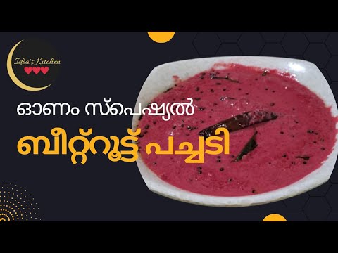 ബീറ്റ്റൂട്ട് പച്ചടി //Beetroot pachadi keralastyle Recipe #beetrootpachadi #pachadi