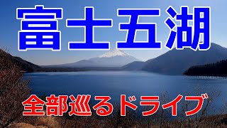 【こんな所で車中泊してみたい】富士五湖を全部巡るドライブ【富士山のビュースポットを紹介】