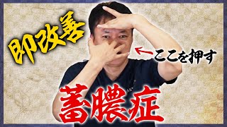 [Sinusitis / pyogenic] Refreshing in 30 seconds! How to clear a stuffy nose fast.