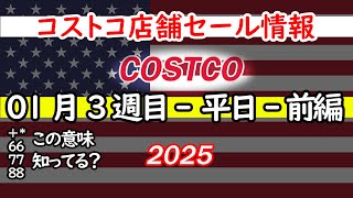 【コストコセール情報】1月3週目-平日-前編 食品 生活用品 パン 肉  お菓子 キャンプ キッチン おすすめ 最新  クーポン  購入品